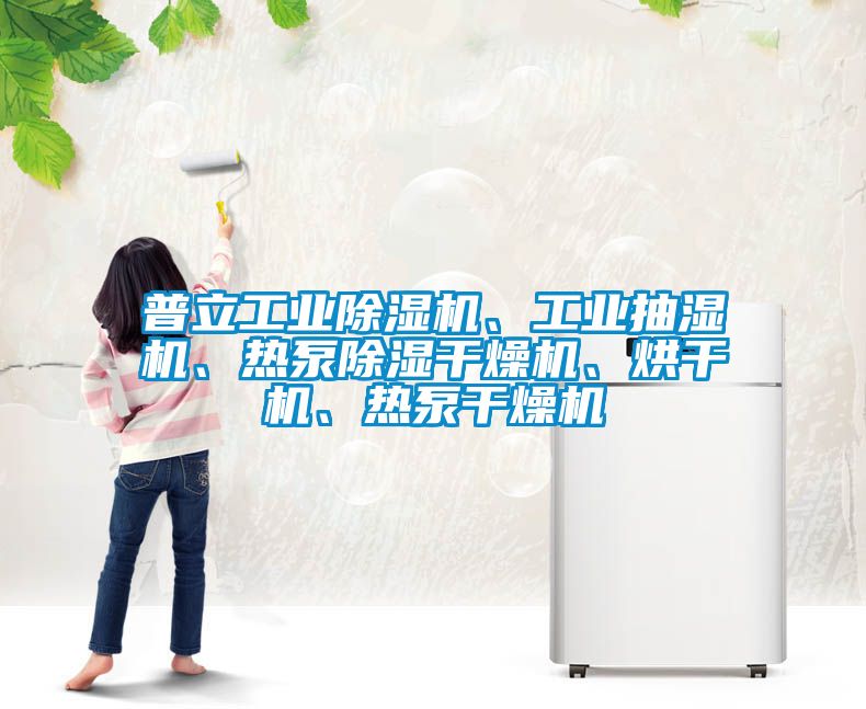 普立工業除濕機、工業抽濕機、熱泵除濕干燥機、烘干機、熱泵干燥機