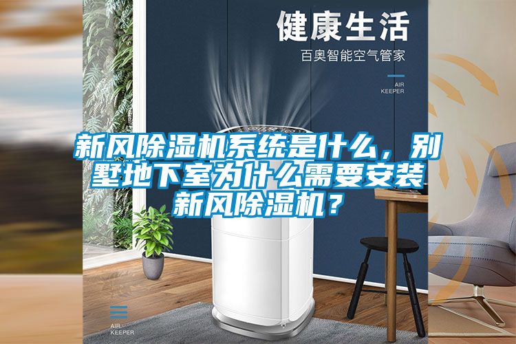 新風除濕機系統是什么，別墅地下室為什么需要安裝新風除濕機？
