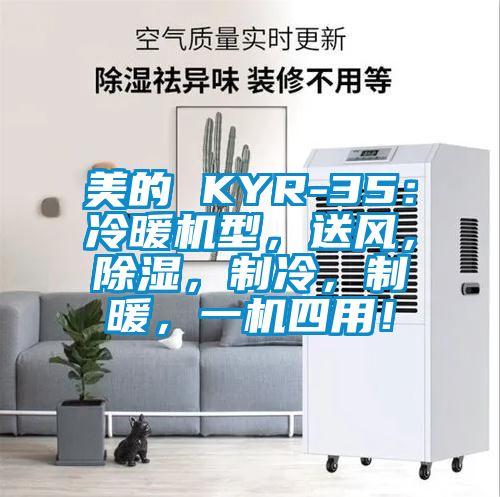 美的 KYR-35：冷暖機型，送風，除濕，制冷，制暖，一機四用！