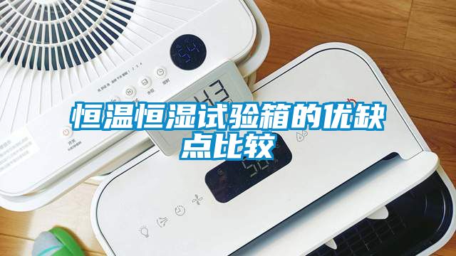 恒溫恒濕試驗箱的優缺點比較
