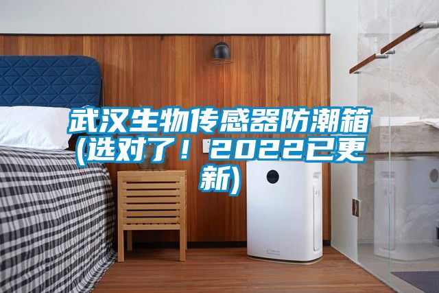 武漢生物傳感器防潮箱(選對了！2022已更新)
