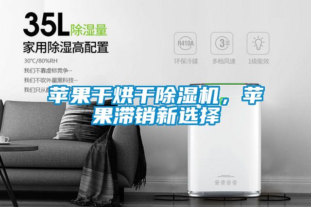蘋果干烘干除濕機，蘋果滯銷新選擇