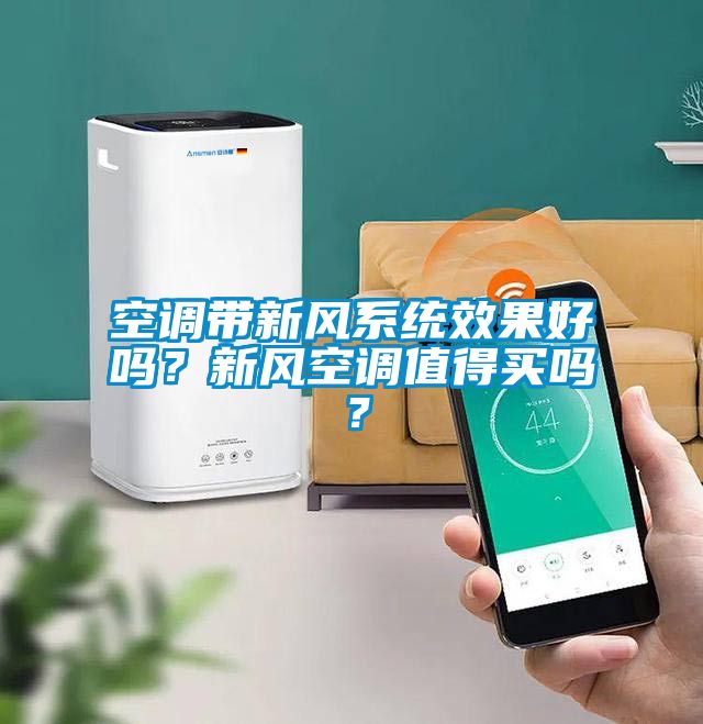 空調帶新風系統效果好嗎？新風空調值得買嗎？