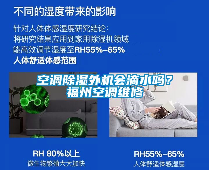 空調除濕外機會滴水嗎？福州空調維修