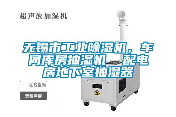 無錫市工業除濕機，車間庫房抽濕機  配電房地下室抽濕器