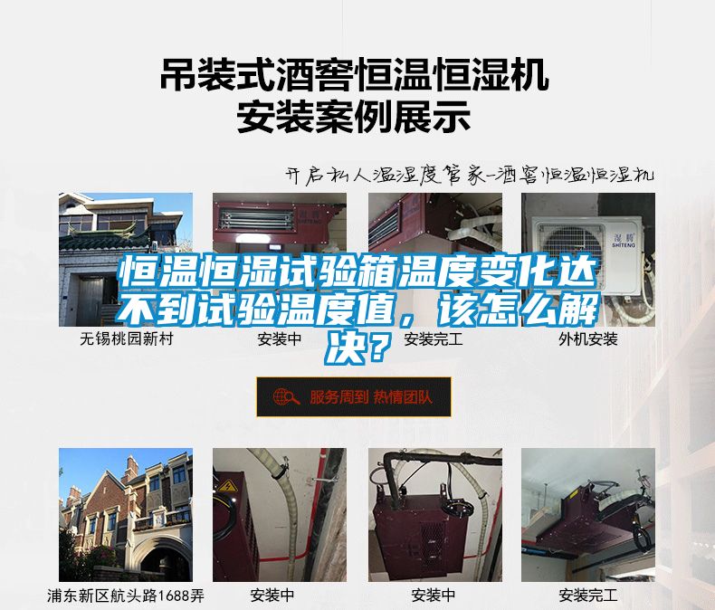 恒溫恒濕試驗箱溫度變化達不到試驗溫度值，該怎么解決？