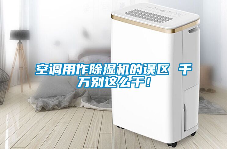 空調用作除濕機的誤區 千萬別這么干！