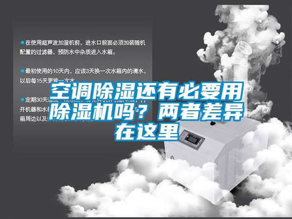 空調除濕還有必要用除濕機嗎？兩者差異在這里