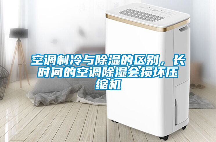 空調制冷與除濕的區別，長時間的空調除濕會損壞壓縮機