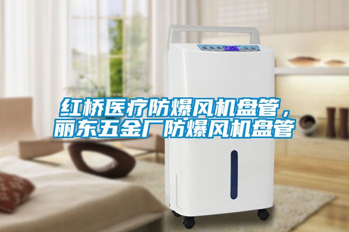 紅橋醫療防爆風機盤管，麗東五金廠防爆風機盤管