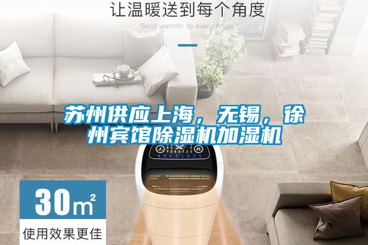 蘇州供應上海，無錫，徐州賓館除濕機加濕機