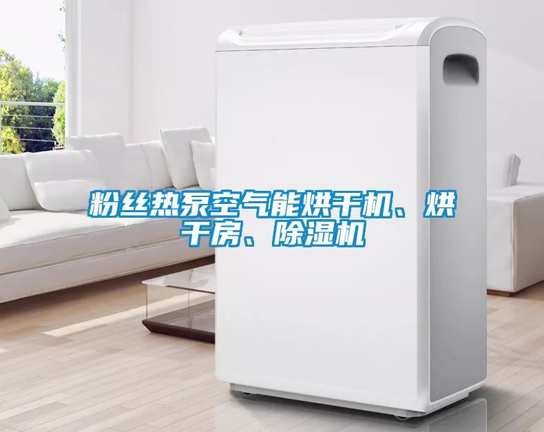 粉絲熱泵空氣能烘干機、烘干房、除濕機
