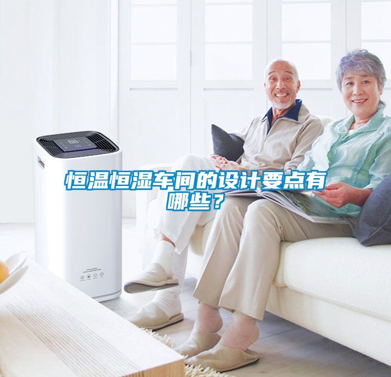 恒溫恒濕車間的設計要點有哪些？