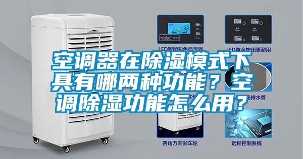 空調器在除濕模式下具有哪兩種功能？空調除濕功能怎么用？