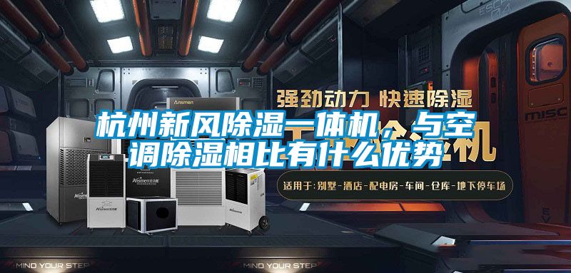杭州新風除濕一體機，與空調除濕相比有什么優勢