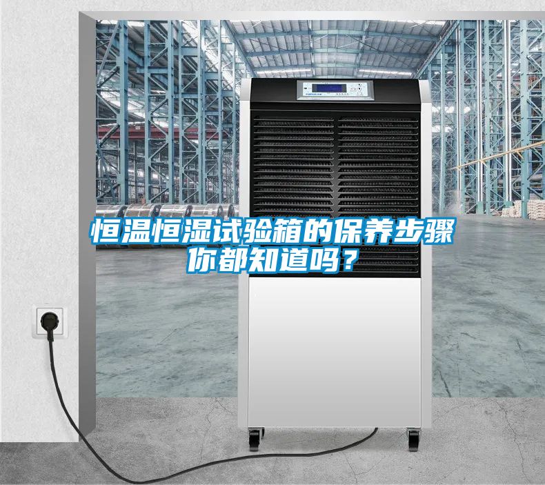 恒溫恒濕試驗箱的保養步驟你都知道嗎？