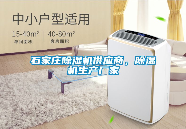 石家莊除濕機供應商，除濕機生產廠家