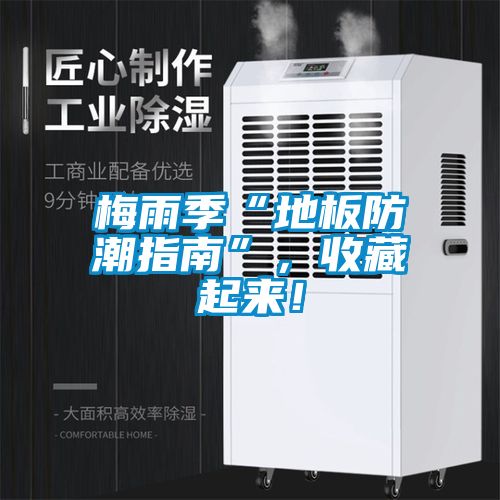梅雨季“地板防潮指南”，收藏起來！