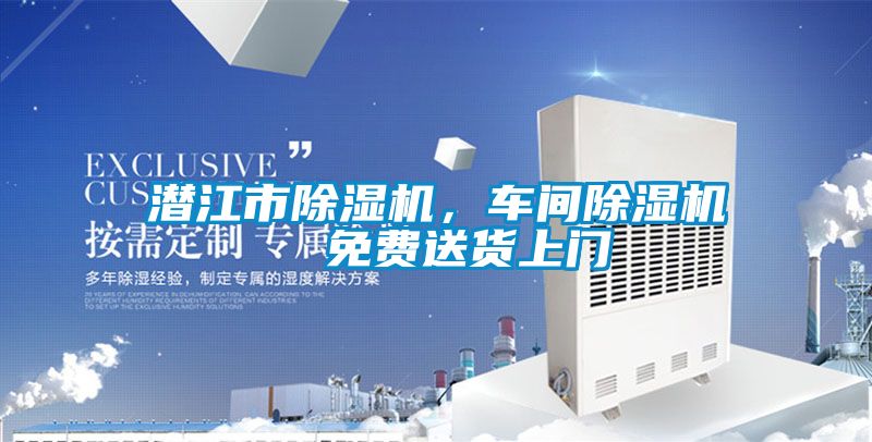 潛江市除濕機，車間除濕機  免費送貨上門