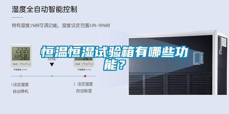 恒溫恒濕試驗箱有哪些功能？