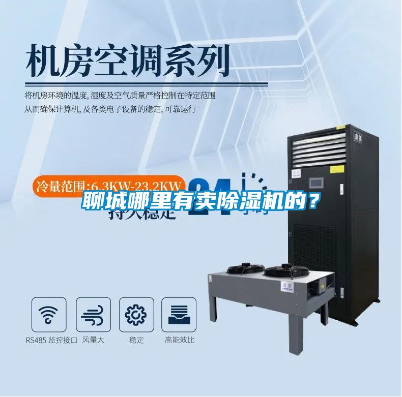 聊城哪里有賣除濕機的？