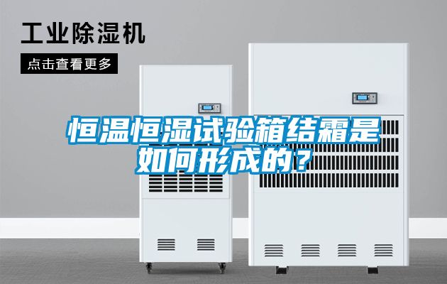 恒溫恒濕試驗箱結霜是如何形成的？