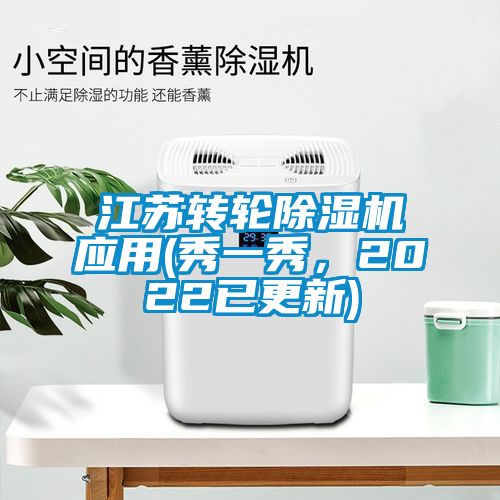江蘇轉輪除濕機應用(秀一秀，2022已更新)