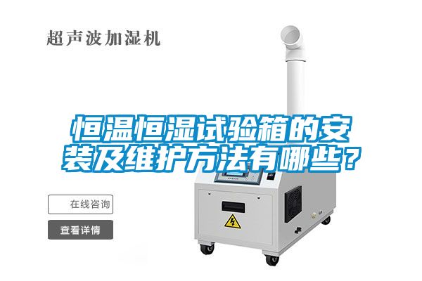 恒溫恒濕試驗箱的安裝及維護方法有哪些？