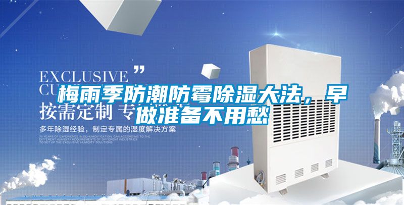 梅雨季防潮防霉除濕大法，早做準備不用愁