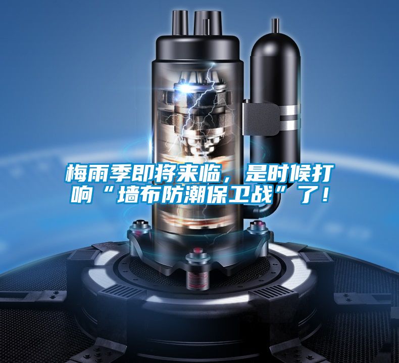 梅雨季即將來臨，是時候打響“墻布防潮保衛戰”了！