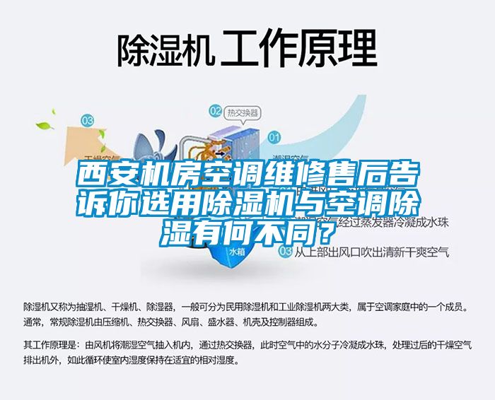 西安機房空調維修售后告訴你選用除濕機與空調除濕有何不同？