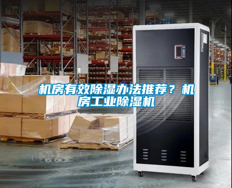 機房有效除濕辦法推薦？機房工業除濕機