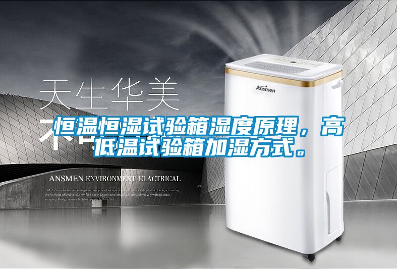 恒溫恒濕試驗箱濕度原理，高低溫試驗箱加濕方式。