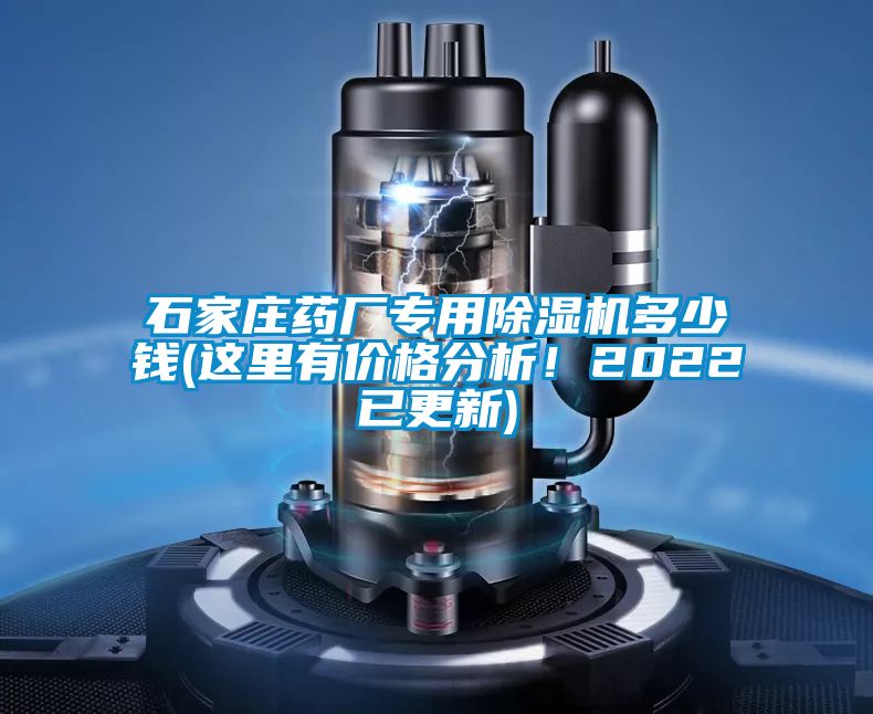 石家莊藥廠專用除濕機多少錢(這里有價格分析！2022已更新)