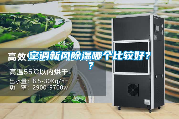 空調新風除濕哪個比較好？？
