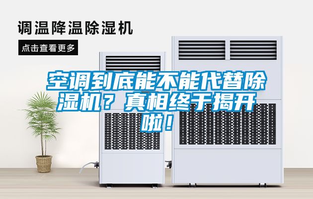 空調到底能不能代替除濕機？真相終于揭開啦！