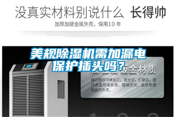 美規除濕機需加漏電保護插頭嗎？