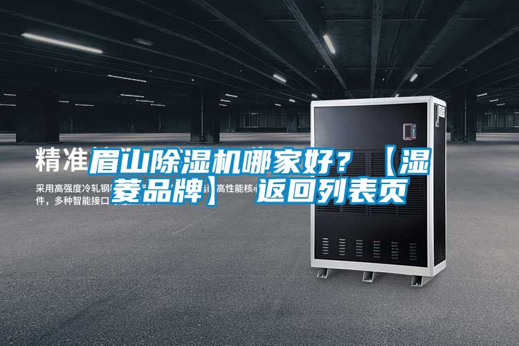 眉山除濕機哪家好？【濕菱品牌】 返回列表頁