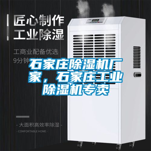 石家莊除濕機廠家，石家莊工業除濕機專賣