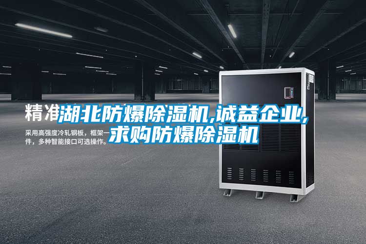 湖北防爆除濕機,誠益企業,求購防爆除濕機