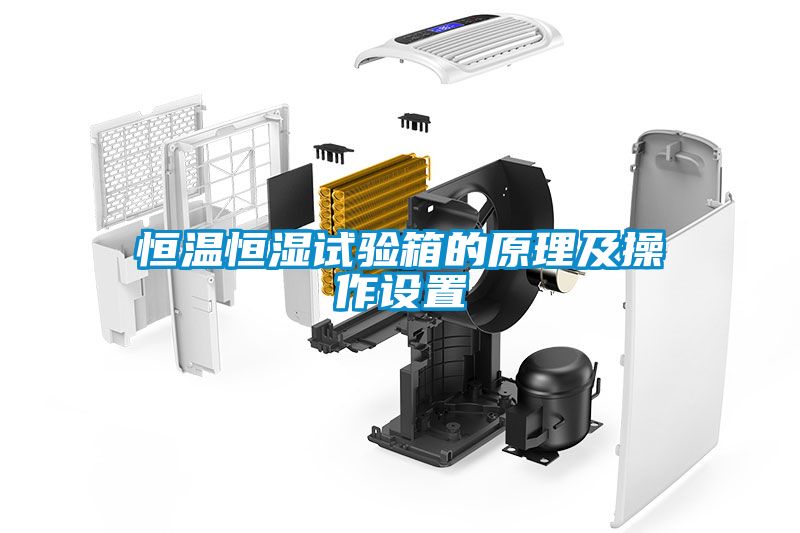 恒溫恒濕試驗箱的原理及操作設置