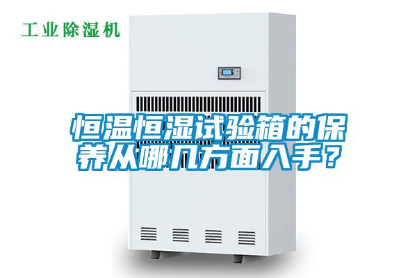 恒溫恒濕試驗箱的保養從哪幾方面入手？