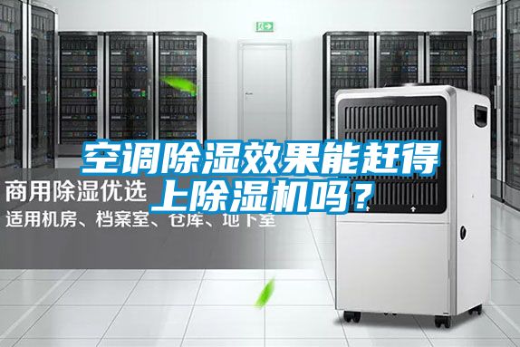 空調除濕效果能趕得上除濕機嗎？