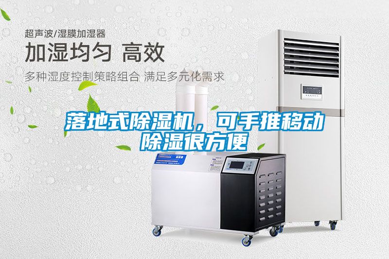 落地式除濕機，可手推移動除濕很方便