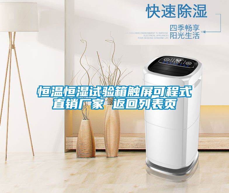恒溫恒濕試驗箱觸屏可程式直銷廠家 返回列表頁
