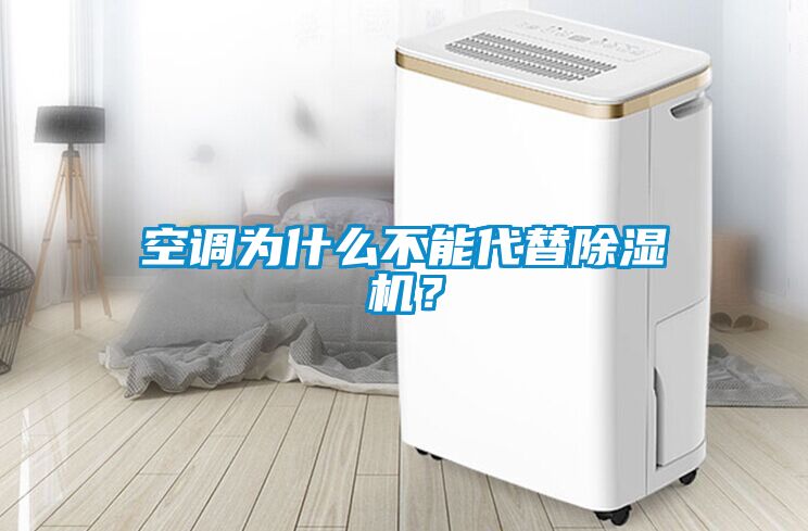 空調為什么不能代替除濕機？