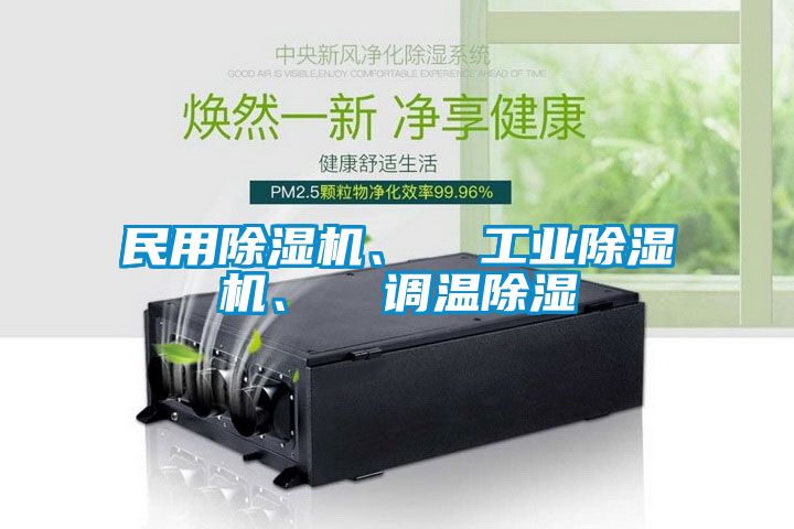 民用除濕機、  工業除濕機、  調溫除濕