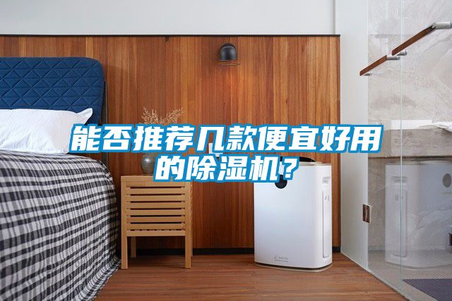 能否推薦幾款便宜好用的除濕機？