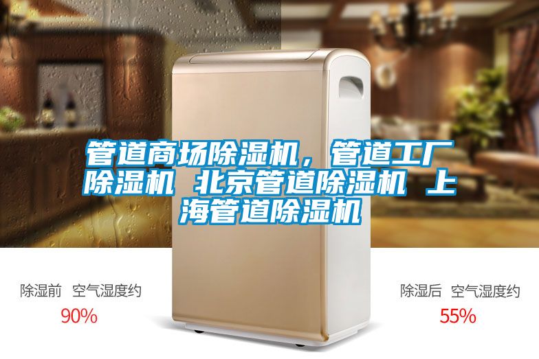 管道商場除濕機，管道工廠除濕機 北京管道除濕機 上海管道除濕機