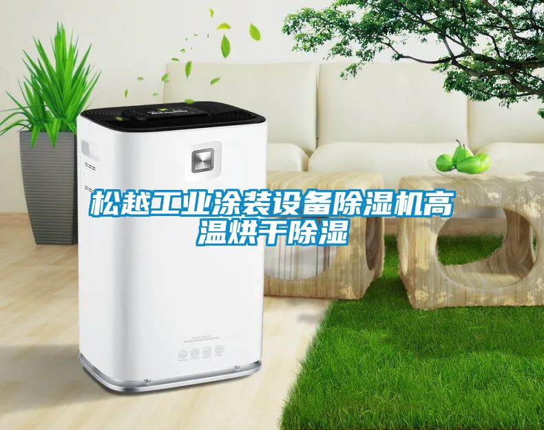 松越工業涂裝設備除濕機高溫烘干除濕